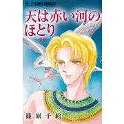 天は赤い河のほとり～宿敵～【マイクロ】（小学館） [電子書籍]