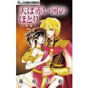 天は赤い河のほとり～書簡～【マイクロ】（小学館） [電子書籍]