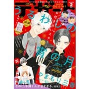 デザート 2021年2月号（2020年12月23日発売）（講談社） [電子書籍]