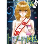 ゴミ屋敷とトイプードルと私 ♯億女tuberまみりこ2（小学館） [電子書籍]