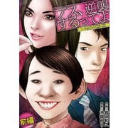 ブス、逆襲するってよ 卑屈ブスのリーダー論 前編（小学館） [電子書籍]