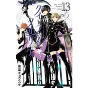 クイーンズ・クオリティ 13【デジタル特典付き】（小学館） [電子書籍]