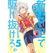 新しい足で駆け抜けろ。 5（小学館） [電子書籍]