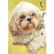 しっぽの声 8（小学館） [電子書籍]