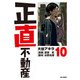 正直不動産 10（小学館） [電子書籍]