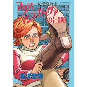 女流飛行士マリア・マンテガッツァの冒険 7（小学館） [電子書籍]