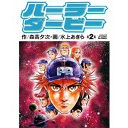 ハーラーダービー 2（小学館） [電子書籍]