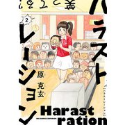 ハラストレーション 2（小学館） [電子書籍]