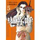 卑弥呼 -真説・邪馬台国伝- 5（小学館） [電子書籍]