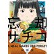 忘却のサチコ 15（小学館） [電子書籍]