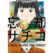 忘却のサチコ 15（小学館） [電子書籍]