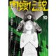 闇金ウシジマくん外伝 肉蝮伝説 10（小学館） [電子書籍]