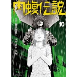 ヨドバシ.com - 闇金ウシジマくん外伝 肉蝮伝説 10（小学館） [電子書籍] 通販【全品無料配達】