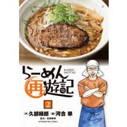 らーめん再遊記 2（小学館） [電子書籍]