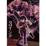 3インチ【単話】 86（小学館） [電子書籍]