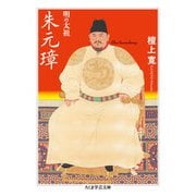 明の太祖 朱元璋（筑摩書房） [電子書籍]