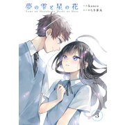 夢の雫と星の花 分冊版 ： 3（双葉社） [電子書籍]