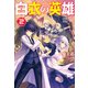 白衣の英雄 ： 2（双葉社） [電子書籍]