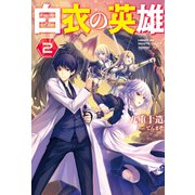 白衣の英雄 ： 2（双葉社） [電子書籍]