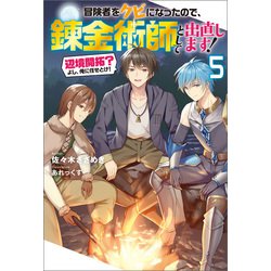 ヨドバシ Com 冒険者をクビになったので 錬金術師として出直します 辺境開拓 よし 俺に任せとけ 5 双葉社 電子書籍 通販 全品無料配達