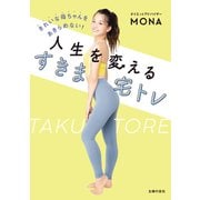 きれいな母ちゃんをあきらめない！人生を変える すきま宅トレ（主婦の友社） [電子書籍]