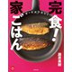 完食！家ごはん（主婦の友社） [電子書籍]