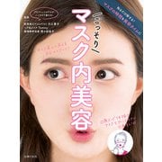 こっそりマスク内美容（主婦の友社） [電子書籍]