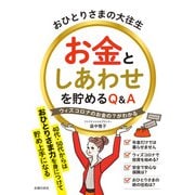 おひとりさまの大往生 お金としあわせを貯めるQ＆A（主婦の友社） [電子書籍]