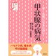 あんしん手帖 甲状腺の病気（主婦の友社） [電子書籍]