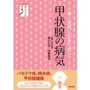 あんしん手帖 甲状腺の病気（主婦の友社） [電子書籍]