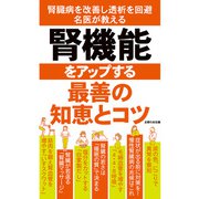 腎機能をアップする最善の知恵とコツ（主婦の友社） [電子書籍]