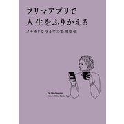フリマアプリで人生をふりかえる（主婦の友社） [電子書籍]