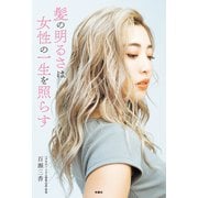 髪の明るさは女性の一生を照らす（扶桑社） [電子書籍]