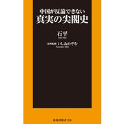 中国が反論できない 真実の尖閣史（扶桑社） [電子書籍]