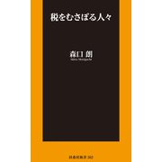 税をむさぼる人々【電子版限定特典付】（扶桑社） [電子書籍]