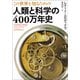 この世界を知るための 人類と科学の400万年史（河出書房新社） [電子書籍]