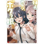 妹よ、落ち着いて聞け。お前のカレシ、ボクっ娘だぞ。（講談社） [電子書籍]
