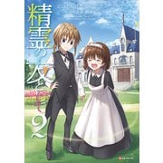 精霊の友として2（講談社） [電子書籍]