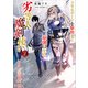 劣等人の魔剣使い2 スキルボードを駆使して最強に至る（講談社） [電子書籍]