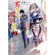 劣等人の魔剣使い2 スキルボードを駆使して最強に至る（講談社） [電子書籍]