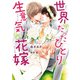 世界でたったひとりの生意気な花嫁【イラスト入り】（ダリア文庫e） [電子書籍]