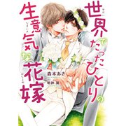 世界でたったひとりの生意気な花嫁【イラスト入り】（ダリア文庫e） [電子書籍]