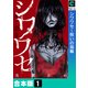 シワワセ～呪いの指輪【合本版】（1）（forcs） [電子書籍]