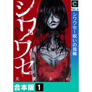 シワワセ～呪いの指輪【合本版】（1）（forcs） [電子書籍]