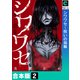 シワワセ～呪いの指輪【合本版】（2）（forcs） [電子書籍]
