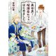 異世界で保護竜カフェはじめました【SS付き電子限定版】（徳間書店） [電子書籍]