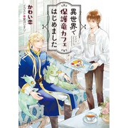 異世界で保護竜カフェはじめました【SS付き電子限定版】（徳間書店） [電子書籍]