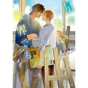 星のない世界でも【SS付き電子限定版】（徳間書店） [電子書籍]
