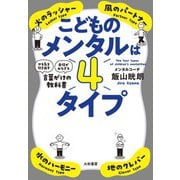 こどものメンタルは4タイプ～「やる気を引き出す」「自信がみなぎる」言葉がけの教科書（大和書房） [電子書籍]