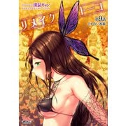 リメイクトーコ 第9話 合わない視線【単話】（キルタイム） [電子書籍]